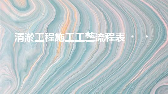 清淤工程施工工藝流程表？這樣做才規(guī)范！